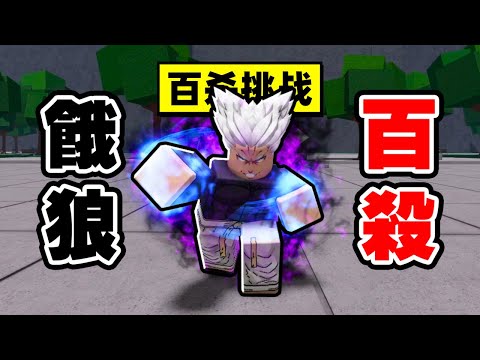 最強戰場「餓狼爆殺」100擊殺數！【Roblox】