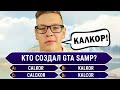 🔥 КТО ХОЧЕТ СТАТЬ МИЛЛИОНЕРОМ ДЛЯ ЮТУБЕРОВ GTA SAMP