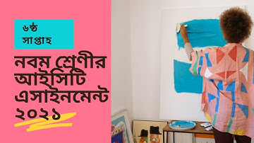 Class Nine ICT Assignment 2021~নবম শ্রেনীর তথ্য ও যোগাযোগ প্রযুক্তি এসাইনমেন্ট ২০২১ ‍solution