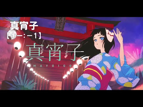 【ニコカラ】真宵子 / ナツノセ feat.沖石＜off vocal＞[キー －1]