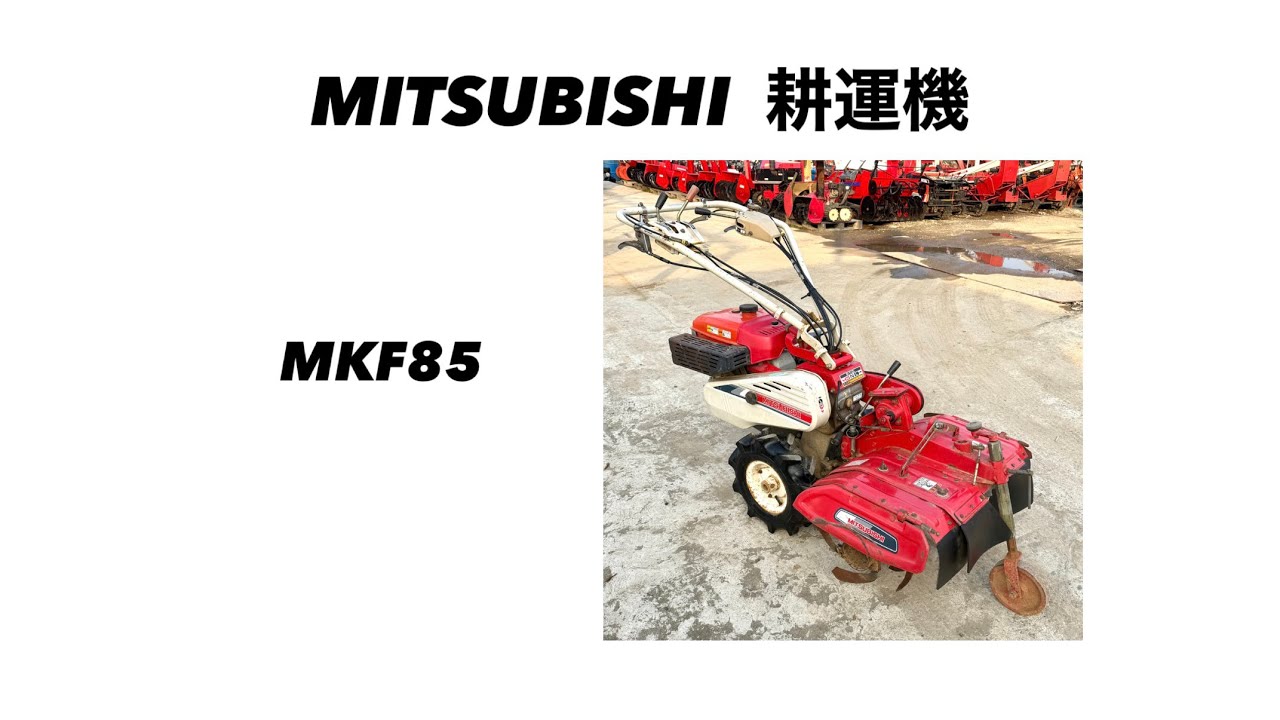 三菱 耕運機 フロントカルチ MKF85 山形より - YouTube