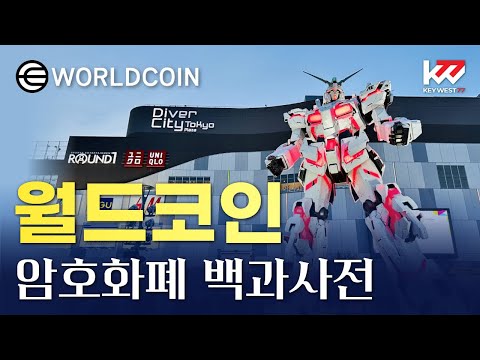 암호화폐 백과사전 월드코인 WDC Keywest Tutorial Of Worldcoin WDC Jun 29 2023 