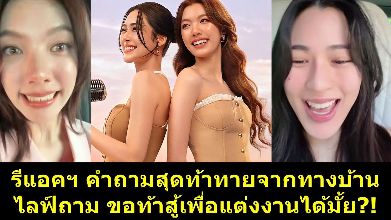 รีแอคฯ คำถามสุดท้าทายจากทางบ้าน ขอท้าสู้เพื่อแต่งงานได้มั้ย?! #หลิงออม #ออมกรณ์นภัส #หลิงหลิง