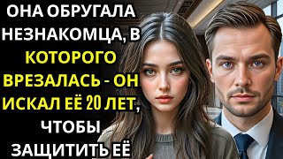 видео: Она ругала холодного мужчину, в которого случайно врезалась… не зная, что генеральный директор плани картинка: Она ругала холодного мужчину, в которого случайно врезалась… не зная, что генеральный директор плани