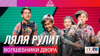 Волшебники двора - Ляля Рулит (Дискотека Детского радио 2021)