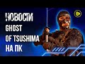 Quake жив; Ghost of Tsushima на ПК; Анимешное мясо и 2Х Халява недели - Новости игр 26.06