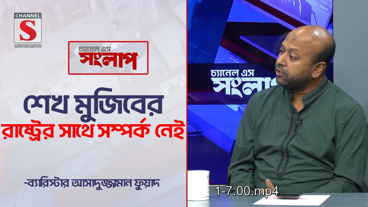 শেখ মুজিবের রাষ্ট্রের সাথে সম্পর্ক নেই-আসাদুজ্জামান ফুয়াদ | Channel S Songlap| Talk Show | Channel S
