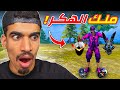دخلت مع ملك الهكر