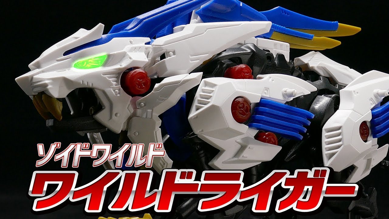 ゾイドワイルド】ZW01 ワイルドライガー / ZOIDS WILD ZW01 WILD LIGER