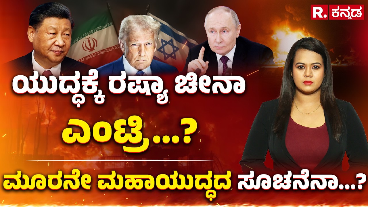 Will China-Russia enter War?: ಯುದ್ಧಕ್ಕೆ ‌ರಷ್ಯಾ ಚೀನಾ ಎಂಟ್ರಿ...? ಮೂರನೇ ಮಹಾಯುದ್ಧದ ಸೂಚನೆನಾ...? Explained