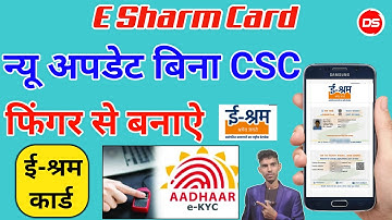 e-SHRAM Card New Update | बिना CSC के Fingar से ई-श्रम कार्ड बनाये | Deepak Onlion Support.