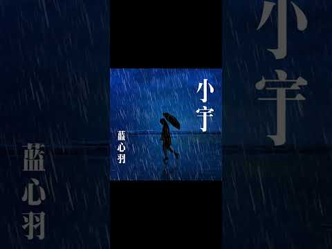 小宇 English Lyric Cover By 蓝心羽 Lan Xinyu 原唱 张震岳 Original Singer Zhang Zhenyue