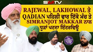 Rajewal, Lakhowal ਤੇ Qadian ਪਹਿਲੀ ਵਾਰ ਇੱਕੋ ਮੰਚ ਤੇ , ਧੂੜਾਂ ਪਟਦਾ ਇੰਟਰਵਿਊ Simranjot Makkar ਨਾਲ | SMTV