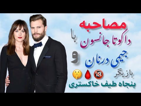 مصاحبه با داکوتا جانسون و جیمی درنان بازیگر پنجاه طیف خاکستری کلمات انگلیسی جدید هم یاد میگیری