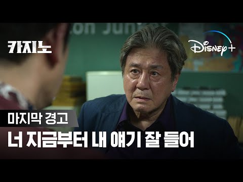 너 형이 하는 마지막 경고다ㅣ[카지노] 디즈니+