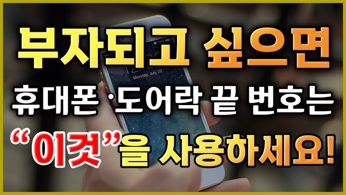 휴대폰, 도어락 등 행운의 숫자 만들기 - 이대로만 하면 좋은일이 많~이 생긴다! - YouTube 휴대폰, 도어락 등 행운의 숫자 만들기 - 이대로만 하면 좋은일이 많~이 생긴다! - Youtube