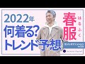 40代 50代 メンズファッション 2022年 春服何着る？ トレンド予想