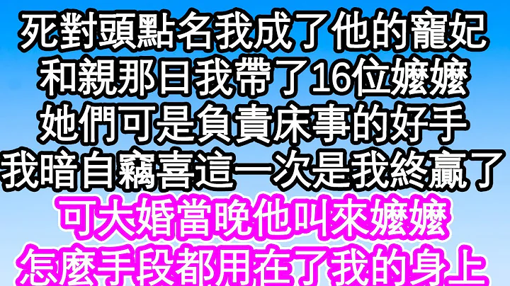 死對頭點名我成了他的寵妃，和親那日我帶了整整16位嬤嬤，她們可是專門負責床事的好手，我暗自竊喜這一次是我終於贏了，可大婚當晚他叫來嬤嬤，怎麼手段都用在了我的身上| #為人處世#生活經驗#情感故事 - 天天要聞