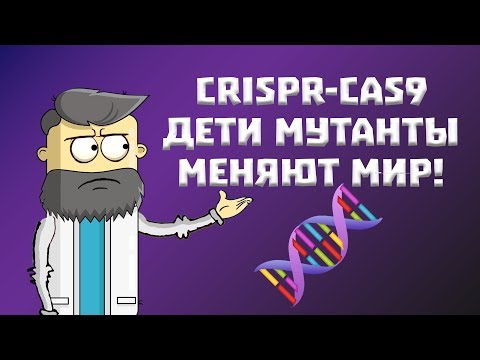 Crispr. Как генетики