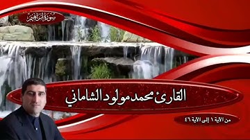 القارئ محمد مولود الشاماني تلاوة عراقية سورة إبراهيم من الآية ١ إلى الآية ٤٦