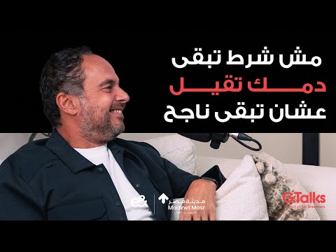 الحلقة ٥٣ أحمد طارق خليل جزء ٢ لو بتعمل حفلات وسهر وما بتشتغلش تبقي أهبل وعبيط