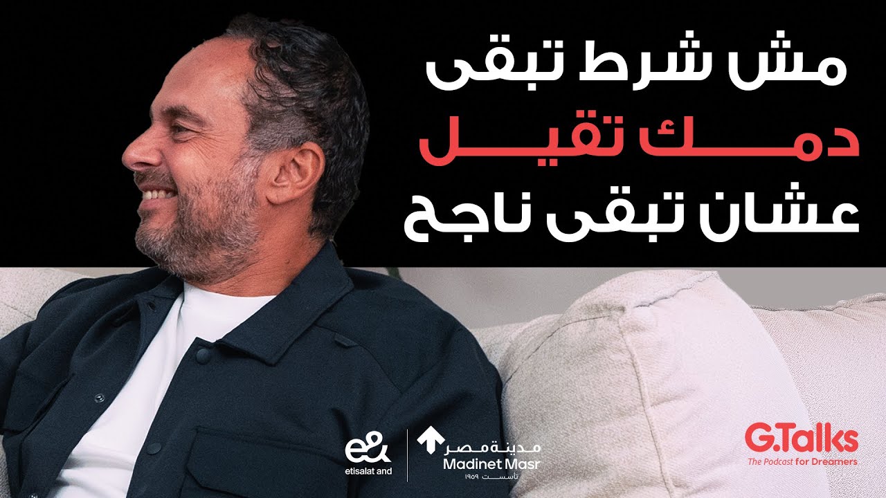 История 60-летнего Ахмеда Тарека Халила - Часть 2 | Если ты устраиваешь вечеринки и засиживаешься...