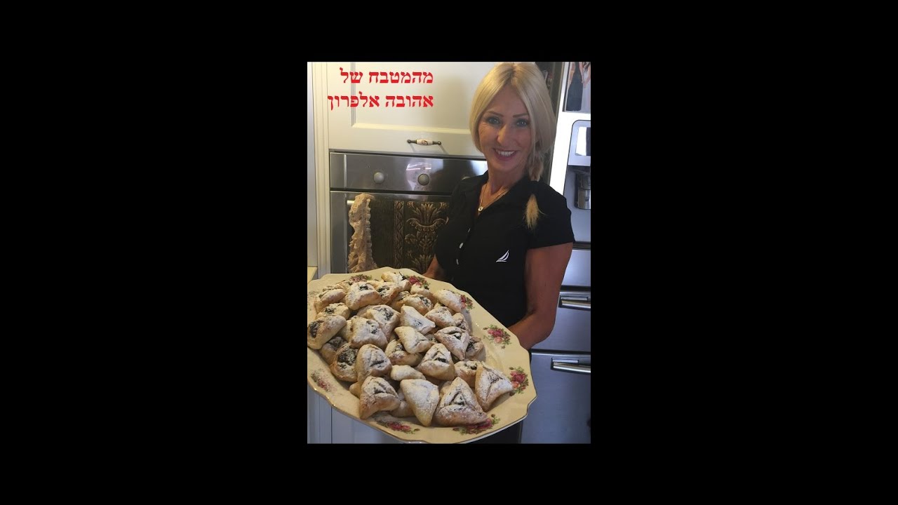 אוזני המן מהמטבח של אהובה אלפרון