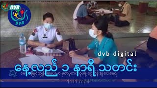 DVB Digital နေ့လယ် ၁ နာရီ သတင်း (၂၀ ရက် မေလ ၂၀၂၄)