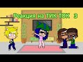 Реакция на ТИК ТОК 3 Леди Баг и Супер Кот