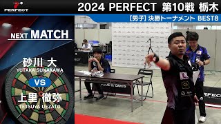 砂川大 vs 上里徹弥【男子BEST8】2024 PERFECTツアー 第10戦