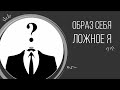 Механизмы работы ЭГО | Беседа перед сеансом