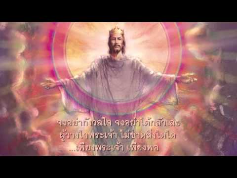 เทเซ่ - เพียงพระเจ้าเพียงพอ