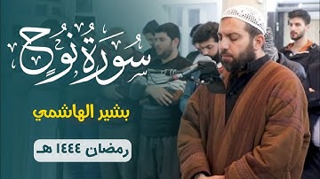 سورة نوح - بشیر الهاشمي (رمضان ۱٤٤٤هـ) | جامع سید غریب