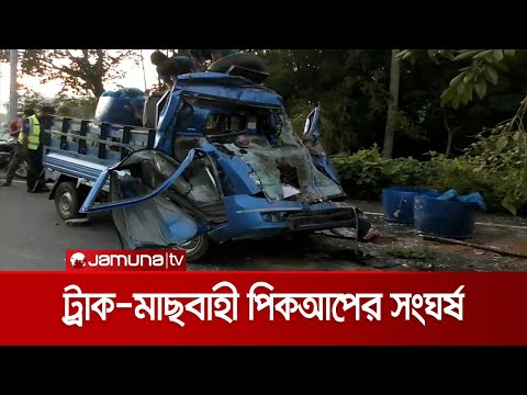 দাঁড়িয়ে থাকা ট্রাকের সাথে মাছবাহী পিকআপের সংঘর্ষ | Road Accident