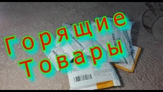 Горящие товары - Посылка с AliExpress № 115 - 120 Горящие товары - Посылка с AliExpress № 115 - 120