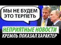 Неприятные новости для Путина. Кремль показал характер