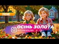 🍁"ОСІНЬ ЗОЛОТА🍁 Дитячі пісні українською | Пісня для дітей | Для школи та садочка "
