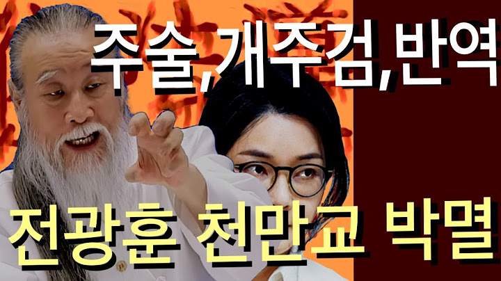전광훈 천만교 박멸 | 주술, 개주검, 반역