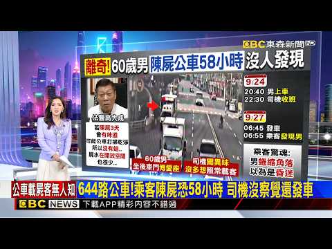 644路公車！乘客陳屍恐58小時 司機沒察覺還發車2026／09／27 【房業涵晚報】@newsebc