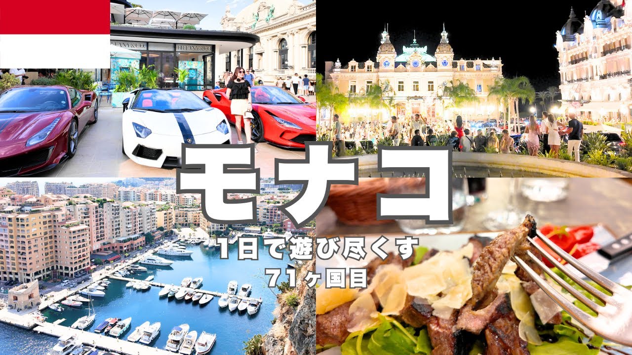 【モナコ日帰りひとり旅🇲🇨】億万長者の国！絶景・グルメ・カジノを1日で完全網羅したモデルコースをシェアします【ニース↔︎モナコ🚉】