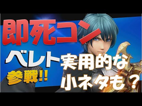 【スマブラSP】ベレト、ベレスの即死コンボ紹介！実践で使える小ネタもあり！【解説動画】