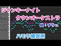 ジャンキーナイトタウンオーケストラ／すりぃ【3和音ハモリ練習用】