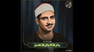 ((...أَلَا بِذِكْرِ اللَّهِ تَطْمَئِنُّ الْقُلُوبُ...)) الشيخ المنشاوي رحمه الله / سورة الرعد