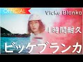 ビッケブランカ - Vicke Blanka 1時間耐久🍧.. - ビッケブランカ - Vicke Blanka..1hour Version Japanese Pop 🎶