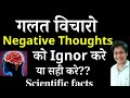   negative thoughts  ignor    