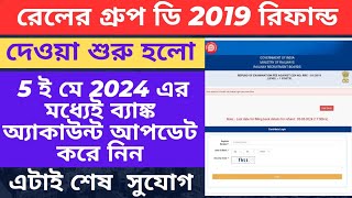 রেলের গ্রুপ ডি 2019 পরীক্ষার এক্সাম ফি ফেরত দেওয়া শুরু হলো|Railway Group D exam exam fee refund|rrb