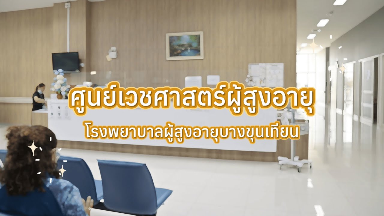 ศูนย์เวชศาสตร์ผู้สูงอายุ โรงพยาบาลผู้สูงอายุบางขุนเทียน