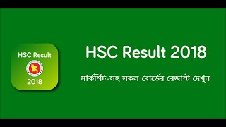 মার্কশীটসহ HSC  পরীক্ষার রেজাল্ট দেখুন | HSC Result 2018 with Mark-sheet