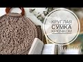 Сумка из шнура крючком