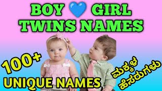 100+ Boy &amp; Girl Twins Baby Names | Unique &amp; Meaningful Twin Names in Kannada | ಜೋಡಿ ಮಕ್ಕಳ ಹೆಸರುಗಳು